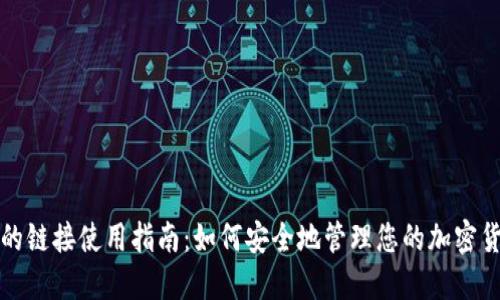 冷钱包的链接使用指南：如何安全地管理您的加密货币资产