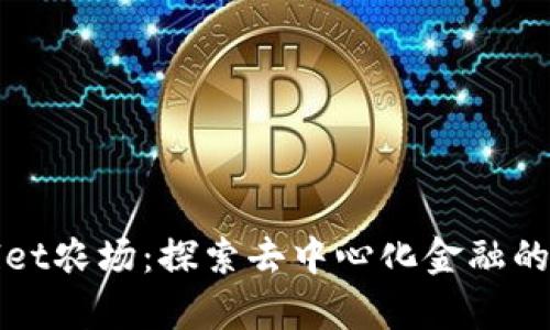 tpWallet农场：探索去中心化金融的新境界