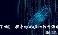 tpWallet开源了吗？—探寻tpWallet的开源状态与社区