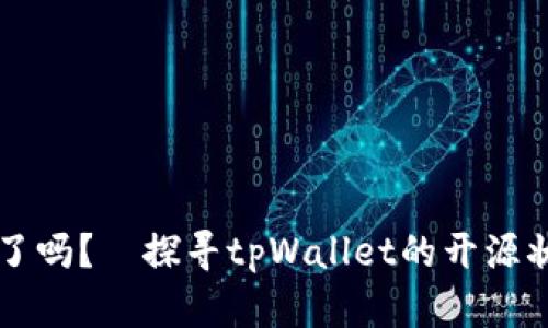 tpWallet开源了吗？—探寻tpWallet的开源状态与社区动态