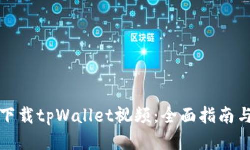 如何下载tpWallet视频：全面指南与技巧