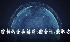 tpWallet明文密钥的全面解析：安全性、获取方式与