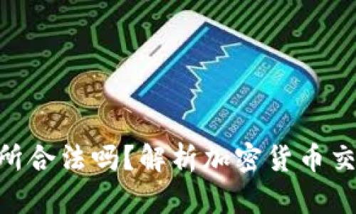 BHE数字交易所合法吗？解析加密货币交易所的合规性