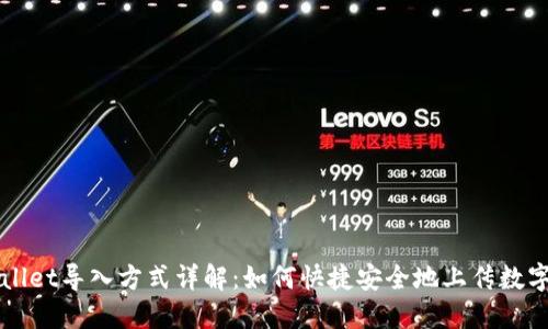 TPWallet导入方式详解：如何快捷安全地上传数字资产