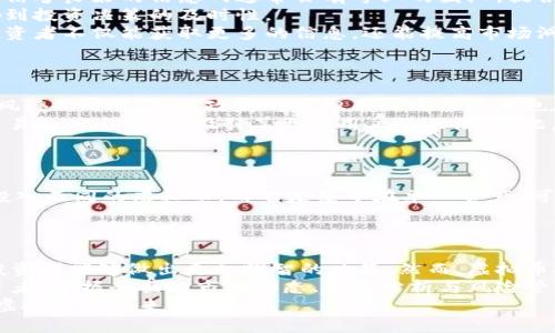 běihaoti全面解析虚拟币信息网：投资前必知的市场动态与趋势分析/běihaoti  
guanjianzi虚拟币, 区块链, 加密货币/guanjianzi  

引言  
在当今数字金融时代，虚拟币的兴起犹如一股潮流，席卷全球，无论是普通投资者还是金融机构，都逐渐开始关注这一新兴市场。在这个虚拟币信息网中，各类货币的信息交相辉映，分析与投资策略层出不穷。本文将深入探讨虚拟币信息网的重要性，帮助您在这片复杂的市场中更好地导航。  

虚拟币概述  
虚拟币，也被称为加密货币，是一种基于区块链技术的数字资产。比特币作为第一个成功的虚拟币，自2009年问世以来，成为了全球最具知名度的数字货币。随着市场的发展，除了比特币之外，许多其他虚拟币如以太坊、瑞波币等陆续涌现，为投资者提供了多样化的选择。  
虚拟币的优势在于其去中心化属性，使得交易更为便捷，降低了传统金融系统中的手续费。然而，市场也伴随着高波动性与潜在的风险，因此，深刻理解虚拟币的信息与趋势变得尤为重要。  

虚拟币信息网的重要性  
虚拟币信息网是专为投资者与爱好者提供最新市场动态、技术分析以及交易策略的平台。随着市场的快速变化，信息的及时性与准确性直接影响到投资决策。  
首先，信息网通过实时行情数据，帮助用户快速掌握市场走势。通过分析不同虚拟币的价格波动，投资者可以更有效地制定买卖策略。此外，技术分析工具的应用，能够帮助用户识别价格模式与趋势，从而做出更加明智的投资选择。  
其次，信息网还提供全面的资讯，包括新闻动态、政策变化以及市场分析等。这些信息的及时传递，使得投资者能够迅速应对市场变化，降低风险。同时，深入的市场分析与专家观点为用户提供了重要的参考。  
再者，用户社区的建立使得信息共享与互动得以实现。通过社区，投资者可以交流投资经验，讨论市场趋势，并共同探讨最优的投资策略。这种互动不仅增强了用户的参与感，也为个人投资者的决策过程提供了更多视角。  

如何选择合适的虚拟币信息网  
面对市场上众多的虚拟币信息网，投资者需要谨慎选择，以确保获取高质量的资源。首先，用户应查看信息网的信誉度。一个信誉良好的信息网通常会有专业的团队，提供全面且专业的分析与数据支持。  
其次，平台的用户友好性也是关键。良好的用户界面使用户能够轻松浏览、获取信息。尤其是实时数据的更新速度，直接影响到投资决策的及时性。  
此外，互动性也是不可忽视的因素。一个良好的信息网应该有一个活跃的社区，为用户提供交流的平台。通过分享与讨论，投资者不仅能获取更多的信息，还能提高市场洞察力。  

市场动态与趋势分析  
虚拟币市场受到多种因素的影响，包括经济数据、政策变化及社会心理等。因此，定期的市场动态分析对于投资者至关重要。  
例如，全球经济形势的变化会直接影响虚拟币的需求。经济不确定性增加，往往导致更多投资者将资金转向虚拟币作为“避风港”。同时，各国政府对虚拟币的政策态度也在不断演变，影响着市场的整体氛围。  
对于技术发展而言，区块链技术的持续创新将推动虚拟币的未来发展。例如，Layer 2 解决方案的出现，提升了以太坊的交易速度与费用，吸引了更多用户的关注。因此，投资者需要密切关注这些技术动向。  

风险管理与投资策略  
尽管虚拟币投资机会丰富，但随之而来的高风险也不可忽视。风险管理是每个投资者都必须掌握的基本技能。  
首先，投资者应明确自己的风险承受能力，量入为出，切忌盲目跟风。同时，分散投资策略也能够有效降低风险。将资金分散投入不同的虚拟币，而不是集中在单一资产，可以在市场波动时提供一定的保护。  
此外，止损策略的设置至关重要。在市场波动中，止损点可以帮助投资者在损失达到一定程度时及时退出，避免更大的损失。  

结论  
虚拟币信息网的出现，无疑为投资者在复杂多变的市场环境中提供了重要支持。通过获取即时的市场信息与深入的分析，投资者能够做出更加明智的决策。然而，虚拟币投资仍需谨慎，合理的风险管理与投资策略是成功的关键。  
综上所述，随着虚拟币市场的不断发展，信息的及时性与准确性将会成为投资者制胜的法宝。而作为一个热爱虚拟币的投资者，掌握全面的市场动态、趋势分析与风险管理方法，将使您在这片数字金融的海洋中更加游刃有余。  
未来，凭借区块链技术的不断创新与应用，虚拟币市场将迎来更多的机遇与挑战。在这个激动人心的时代，让我们共同关注虚拟币的未来发展。  