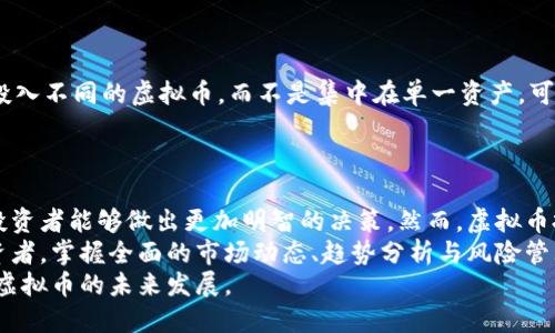 běihaoti全面解析虚拟币信息网：投资前必知的市场动态与趋势分析/běihaoti  
guanjianzi虚拟币, 区块链, 加密货币/guanjianzi  

引言  
在当今数字金融时代，虚拟币的兴起犹如一股潮流，席卷全球，无论是普通投资者还是金融机构，都逐渐开始关注这一新兴市场。在这个虚拟币信息网中，各类货币的信息交相辉映，分析与投资策略层出不穷。本文将深入探讨虚拟币信息网的重要性，帮助您在这片复杂的市场中更好地导航。  

虚拟币概述  
虚拟币，也被称为加密货币，是一种基于区块链技术的数字资产。比特币作为第一个成功的虚拟币，自2009年问世以来，成为了全球最具知名度的数字货币。随着市场的发展，除了比特币之外，许多其他虚拟币如以太坊、瑞波币等陆续涌现，为投资者提供了多样化的选择。  
虚拟币的优势在于其去中心化属性，使得交易更为便捷，降低了传统金融系统中的手续费。然而，市场也伴随着高波动性与潜在的风险，因此，深刻理解虚拟币的信息与趋势变得尤为重要。  

虚拟币信息网的重要性  
虚拟币信息网是专为投资者与爱好者提供最新市场动态、技术分析以及交易策略的平台。随着市场的快速变化，信息的及时性与准确性直接影响到投资决策。  
首先，信息网通过实时行情数据，帮助用户快速掌握市场走势。通过分析不同虚拟币的价格波动，投资者可以更有效地制定买卖策略。此外，技术分析工具的应用，能够帮助用户识别价格模式与趋势，从而做出更加明智的投资选择。  
其次，信息网还提供全面的资讯，包括新闻动态、政策变化以及市场分析等。这些信息的及时传递，使得投资者能够迅速应对市场变化，降低风险。同时，深入的市场分析与专家观点为用户提供了重要的参考。  
再者，用户社区的建立使得信息共享与互动得以实现。通过社区，投资者可以交流投资经验，讨论市场趋势，并共同探讨最优的投资策略。这种互动不仅增强了用户的参与感，也为个人投资者的决策过程提供了更多视角。  

如何选择合适的虚拟币信息网  
面对市场上众多的虚拟币信息网，投资者需要谨慎选择，以确保获取高质量的资源。首先，用户应查看信息网的信誉度。一个信誉良好的信息网通常会有专业的团队，提供全面且专业的分析与数据支持。  
其次，平台的用户友好性也是关键。良好的用户界面使用户能够轻松浏览、获取信息。尤其是实时数据的更新速度，直接影响到投资决策的及时性。  
此外，互动性也是不可忽视的因素。一个良好的信息网应该有一个活跃的社区，为用户提供交流的平台。通过分享与讨论，投资者不仅能获取更多的信息，还能提高市场洞察力。  

市场动态与趋势分析  
虚拟币市场受到多种因素的影响，包括经济数据、政策变化及社会心理等。因此，定期的市场动态分析对于投资者至关重要。  
例如，全球经济形势的变化会直接影响虚拟币的需求。经济不确定性增加，往往导致更多投资者将资金转向虚拟币作为“避风港”。同时，各国政府对虚拟币的政策态度也在不断演变，影响着市场的整体氛围。  
对于技术发展而言，区块链技术的持续创新将推动虚拟币的未来发展。例如，Layer 2 解决方案的出现，提升了以太坊的交易速度与费用，吸引了更多用户的关注。因此，投资者需要密切关注这些技术动向。  

风险管理与投资策略  
尽管虚拟币投资机会丰富，但随之而来的高风险也不可忽视。风险管理是每个投资者都必须掌握的基本技能。  
首先，投资者应明确自己的风险承受能力，量入为出，切忌盲目跟风。同时，分散投资策略也能够有效降低风险。将资金分散投入不同的虚拟币，而不是集中在单一资产，可以在市场波动时提供一定的保护。  
此外，止损策略的设置至关重要。在市场波动中，止损点可以帮助投资者在损失达到一定程度时及时退出，避免更大的损失。  

结论  
虚拟币信息网的出现，无疑为投资者在复杂多变的市场环境中提供了重要支持。通过获取即时的市场信息与深入的分析，投资者能够做出更加明智的决策。然而，虚拟币投资仍需谨慎，合理的风险管理与投资策略是成功的关键。  
综上所述，随着虚拟币市场的不断发展，信息的及时性与准确性将会成为投资者制胜的法宝。而作为一个热爱虚拟币的投资者，掌握全面的市场动态、趋势分析与风险管理方法，将使您在这片数字金融的海洋中更加游刃有余。  
未来，凭借区块链技术的不断创新与应用，虚拟币市场将迎来更多的机遇与挑战。在这个激动人心的时代，让我们共同关注虚拟币的未来发展。  