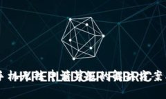 TPWallet华为手机无法申请等级的解决方案与常见问