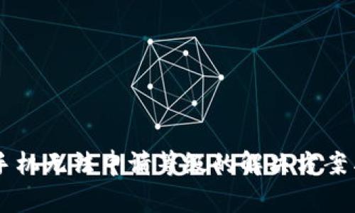 TPWallet华为手机无法申请等级的解决方案与常见问题解析