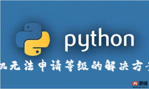 TPWallet华为手机无法申请等级的解决方案与常见问题解析