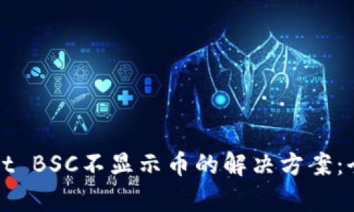 tpWallet BSC不显示币的解决方案：全面指南