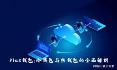 Plus钱包：冷钱包与热钱包的全面解析