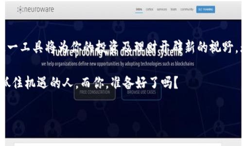   中本聪Beta版app下载：探索加密货币的未来之旅 / 

 guanjianci 中本聪, 加密货币, 应用下载 /guanjianci 

引言：加密货币的崛起与演变

近年来，加密货币以其去中心化、安全性和匿名性等特性，引发了全球范围内的广泛关注。从比特币的横空出世，到各种山寨币的层出不穷，加密货币正在重塑我们对金融的理解与实践。这种数字资产的本质以及其背后的技术——区块链，正在推动社会经济结构的深刻变革。在这样的背景下，中本聪Beta版的应用应运而生，成为探索加密货币世界的桥梁。

中本聪Beta版：一款革命性的应用

中本聪Beta版不仅是一款简单的加密货币钱包，它还承载着时代的使命。这个应用程序致力于为用户提供安全、便捷的加密货币交易体验，尤其是在比特币与其他数字资产的交易中。多种交易功能的整合，提供给用户一次性的解决方案，极大地提高了使用的友好性。

这款应用的界面设计，使得用户在初次接触加密货币时不会感到迷茫。各个功能模块的布局合理，操作步骤清晰，极大地方便了用户在繁琐的交易中能够快速上手。

安全性：你的资产保护神

在涉及到加密货币交易时，安全性无疑是用户最为关注的部分。中本聪Beta版采取了多重安全措施，确保用户的数字资产不受威胁。采用最新的加密技术，应用内所有交易数据都经过高级加密，确保不会在传输过程中被窃取。

此外，用户可以选择双重身份验证功能，提高账户的安全性。即便手机丢失或被盗，采用密码和生物识别的双重保护也能有效降低风险，保护用户的资产不受损失。

便捷性：随时随地的交易体验

中本聪Beta版支持多种平台，用户无论是在家中、办公室还是在旅途中，都能轻松进行加密货币的交易。无论是收款、转账还是兑换，这款应用都能以简化操作为你提供最优质的体验。而且，实时的价格监控功能，可以让用户及时了解市场动态，做出更好的投资决策。

社区和支持：共建加密未来

中本聪Beta版不仅是一款应用，它更是一个社区。用户不仅可以在应用内进行交易，还可以参与论坛、讨论组，与其他加密货币爱好者进行交流。在这里，你可以分享自己的见解，学习他人的经验，甚至参与未来的功能开发。这样的设计强化了用户的参与感，使整个加密货币交易的过程变得更具互动性和社交性。

教育与资源：知识是力量

虽然加密货币交易看似操作简单，但其内在却是复杂的经济学与技术学的交汇。中本聪Beta版特别设立了教育专区，为用户提供丰富的学习资源，包括文章、视频课程以及实时新闻等。通过这些资源，用户不仅能提升交易技能，更能深入理解加密货币背后的逻辑。

分析与预测：智能化交易的未来

为增强用户的交易决策，应用内还集成了分析工具。这些工具利用大数据分析与机器学习技术，能够帮助用户预测市场动向，制定交易策略。通过分析历史交易数据，用户能够更清晰地看到市场的波动，并据此做出合理的判断。

结论：加入中本聪Beta版，共同探索未来

中本聪Beta版是为每一位对加密货币感兴趣的用户而设计的，旨在为他们提供一个安全、便捷的交易平台。随着加密货币在全球范围内的日益普及，掌握这一工具将为你的投资及理财开辟新的视野。无论你是新手还是老手，这款应用都有能力帮助你在加密货币的海洋中快速航行。

下载中本聪Beta版，无疑将是你探索数字资产的重要一步。加入这个充满活力的社区，和志同道合的人一起分享知识，共同进步。加密货币的未来属于懂得抓住机遇的人，而你，准备好了吗？

在这个瞬息万变的时代，唯有不断学习、不断进步，才能在加密货币的世界中立于不败之地。下载中本聪Beta版，开启你的加密之旅吧！