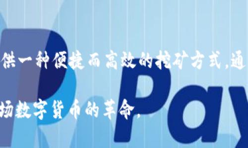    什么是tpWallet挖矿？详细解析与操作指南  / 

 guanjianci  tpWallet, 挖矿, 加密货币  /guanjianci 

引言
在当今快速发展的数字货币时代，投资者们总是寻找着最佳的挖矿方式和工具，以获取最大的收益。tpWallet作为一款新兴的加密货币钱包，因其独特的挖矿功能而受到广泛关注。本文将深入探讨tpWallet挖矿的概念、操作流程以及相关注意事项，为广大用户提供详尽的信息和实用建议。

tpWallet是什么？
tpWallet是一款功能强大的加密货币钱包，支持多种主流数字货币的存储和管理。与一般钱包不同的是，tpWallet集成了挖矿功能，用户不仅可以使用它来存储资产，还可以在钱包内进行挖矿以获得额外收入。这种模式吸引了许多对挖矿感兴趣的用户，尤其是新手投资者。

挖矿的基本概念
挖矿是区块链网络中验证交易和添加新数据块到链条的过程。参与挖矿的用户通过提供计算能力来解决复杂的数学问题，从而获得新生成的加密货币作为奖励。不同于传统的货币挖矿，tpWallet的挖矿机制更加简便，用户几乎不需要专业的技术知识就可以参与。

tpWallet挖矿的优势
tpWallet挖矿有诸多优势，使其成为很多用户的理想选择：
ul
    listrong用户友好/strong：tpWallet界面简单易用，即使是新手也能快速掌握。/li
    listrong无技术门槛/strong：用户不需要具备专业的编程或计算机知识，便可以轻松使用。/li
    listrong多种币种支持/strong：tpWallet支持多种加密货币的挖矿，用户可以灵活选择。/li
    listrong安全性高/strong：tpWallet注重用户的资产安全，采用多重加密保护。/li
/ul

如何开始tpWallet挖矿
想要开始使用tpWallet进行挖矿，用户需遵循以下步骤：

h41. 下载并安装tpWallet/h4
用户可以在tpWallet的官方网站上下载适合自己设备的版本。安装过程简单快捷，按提示进行操作即可。

h42. 创建钱包账户/h4
打开tpWallet后，用户需创建一个新的钱包账户。系统会要求设置密码并提供助记词，务必妥善保管这些信息，以确保账户安全。

h43. 选择挖矿币种/h4
注册成功后，用户可以在钱包内选择想要进行挖矿的币种。在不同币种之间切换时，需注意每种币的挖矿策略和收益情况。

h44. 启动挖矿/h4
选择好币种后，用户只需点击“开始挖矿”按钮，tpWallet将自动开始挖矿过程。此时，用户可以看到挖矿进度和收益情况的实时显示。

h45. 监控与管理/h4
在挖矿期间，用户可以通过钱包界面监控挖矿进程，并随时调整设置以收益。每周会有收益结算，用户可以选择将收入保留在钱包内或进行兑换。

挖矿的注意事项
虽然tpWallet挖矿相对简单，但用户在操作过程中依然需要注意以下几点：

ul
    listrong电量与网络稳定性/strong：挖矿需消耗一定的电力和数据流量，确保设备电量充足和网络稳定是关键。/li
    listrong资产安全/strong：切勿将助记词与密码泄露给他人，确保钱包安全是每位用户的责任。/li
    listrong了解市场动态/strong：随着市场的变化，不同币种的挖矿收益也会波动。保持对市场的敏感将有助于制定更好的投资策略。/li
    listrong合理投资/strong：挖矿虽然看似简单，但同样存在风险。投资者应根据自身情况合理分配资金。/li
/ul

tpWallet社区与支持
tpWallet不仅注重用户体验，还有一个活跃的社区支持系统。用户在挖矿过程中如遇到任何问题，可以通过官方论坛或客服渠道获得帮助。社区成员也常常分享挖矿技巧和市场信息，为新手提供指导。

总结
tpWallet凭借其易用性、安全性和多功能性，成为了加密货币挖矿领域的热门选择。不论您是经验丰富的挖矿者，还是刚入门的新手，tpWallet都能为您提供一种便捷而高效的挖矿方式。通过简单的步骤，您可以轻松开始挖矿之旅，获取可观收益。在此过程中，保持警觉和积极学习将帮助您做出更明智的投资决策，为未来的财务自由铺平道路。

最后，随着区块链技术的不断发展和完善，tpWallet将持续提供更好的服务与更新，以满足市场需求。希望每位用户都能在挖矿的过程中收获满满，享受这场数字货币的革命。