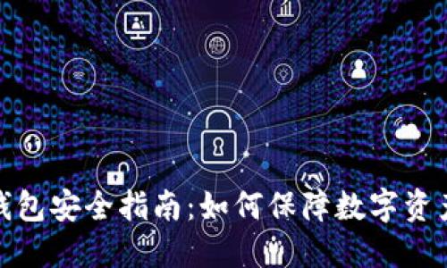 TP冷钱包安全指南：如何保障数字资产安全