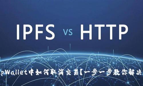 bianotitpWallet中如何取消交易？一步一步教你解决交易问题