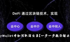 bianotitpWallet中如何取消交易？一步一步教你解决