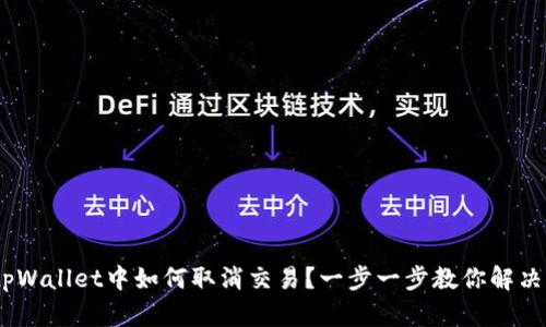 bianotitpWallet中如何取消交易？一步一步教你解决交易问题
