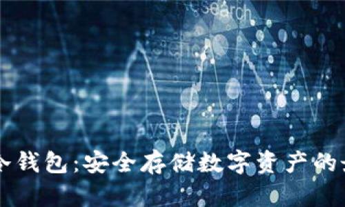 币付宝冷钱包：安全存储数字资产的最佳选择