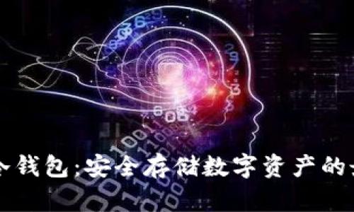 币付宝冷钱包：安全存储数字资产的最佳选择
