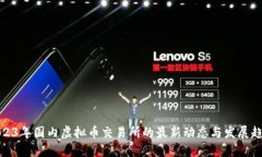 2023年国内虚拟币交易所的最新动态与发展趋势