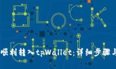 USDT如何顺利转入tpWallet：详细步骤与注意事项