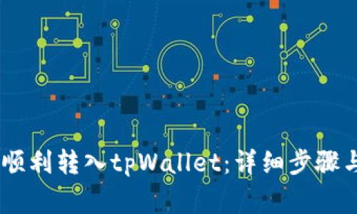USDT如何顺利转入tpWallet：详细步骤与注意事项