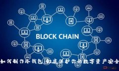 如何制作冷钱包：彻底保护你的数字资产安全