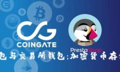 冷钱包、热钱包与交易所钱包：加密货币存储的