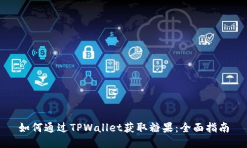 如何通过TPWallet获取糖果：全面指南
