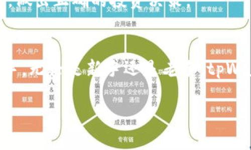   tpWallet市场连接指南：让你的数字资产更轻松 / 

 guanjianci tpWallet, 数字资产, 连接指南 /guanjianci 

什么是tpWallet？
在数字资产的世界中，各种钱包工具如雨后春笋般涌现，而tpWallet凭借其简单易用、安全可靠的特性，逐渐成为了用户的热门选择。tpWallet是一个支持多种数字货币存储、转账和管理的钱包平台。从最初的简单钱包，到现如今支持区块链多种功能的全面工具，tpWallet无疑满足了越来越多用户的需求。

tpWallet的功能特点
tpWallet不仅仅是一个存放数字资产的地方，它还具有许多强大的功能。用户可以通过该平台进行资产的管理、交易记录查看、以及实时行情监控等。值得一提的是，tpWallet的用户界面设计非常友好，即使是刚进入数字货币领域的新手，也能迅速上手。

如何连接tpWallet市场？
许多用户在使用tpWallet时可能会遇到连接市场的问题。那么，如何有效地连接tpWallet市场呢？以下是详细的步骤：

h4步骤一：下载并安装tpWallet/h4
首先，用户需要从官方渠道下载tpWallet的应用程序。请确保从官方网站或可信赖的应用商店下载，以避免不必要的安全风险。安装完成后，打开应用程序并注册一个账户。

h4步骤二：创建或导入钱包/h4
用户在完成注册后，可以选择创建新的钱包或导入已有的钱包。如果是创建新钱包，系统会生成私钥和助记词，这些信息极为重要，建议妥善保管；如果是导入钱包，确保输入的信息准确无误。

h4步骤三：连接市场/h4
连接tpWallet市场的关键在于选择合适的去中心化交易平台（DEX）。strong在tpWallet中，用户可以通过内置的DApp浏览器访问各种市场。/strong具体操作如下：
ul
    li打开tpWallet，点击“DApp浏览器”选项。/li
    li在DApp浏览器中，用户可以找到多个支持tpWallet的交易市场。/li
    li选择你希望连接的市场，点击进入。/li
/ul

h4步骤四：授权连接/h4
在选择好市场后，通常需要进行一些权限的授权。此时，用户需要根据提示确认连接请求，允许市场访问你的tpWallet账户信息。务必仔细阅读相关权限说明，确保信誉良好的市场。

解决问题与注意事项
在连接tpWallet市场时，用户可能会遇到一些问题。以下是几种常见问题及其解决方案：

h4问题一：无法连接市场/h4
如果在连接市场时出现问题，首先应该检查网络连接是否稳定。接着，确认当前连接的市场是否支持tpWallet，必要时可以尝试更换其他市场或者重启应用程序。

h4问题二：权限被拒绝/h4
如果市场的连接权限被拒绝，请检查tpWallet的设置，确认是否允许该市场的访问请求。用户可以在防火墙设置中进行调整，或者直接重置钱包的连接权限。

使用tpWallet市场的优势
在数字资产交易领域，tpWallet市场拥有众多优势。首先，去中心化的交易方式允许用户直接与其他用户进行交易，无需依赖中介。这种方式不仅提升了交易的安全性，也减少了交易费用。

其次，tpWallet市场的多样性令人振奋。用户可以在不同的市场上找到多种类的交易对，从主流币种到新兴项目，涵盖非常广泛。同时，实时的数据更新能够帮助用户及时掌握市场动态，做出正确的投资决策。

小结
总之，tpWallet凭借其便捷的功能和现代化的界面，为用户提供了一个安全、快速和高效的数字资产管理平台。通过本文的连接指南，相信大家在使用tpWallet市场时能够更加得心应手。无论是新手还是老手，tpWallet都能为你提供一站式的服务，助力你在数字资产的海洋中更轻松地航行。未来，随着区块链技术的发展，相信tpWallet市场会不断推出更多的功能与服务，为用户创造更大的价值。

记得在探索市场的同时，保持警惕，确保资金安全，祝大家在数字资产的投资旅程中一路顺风！