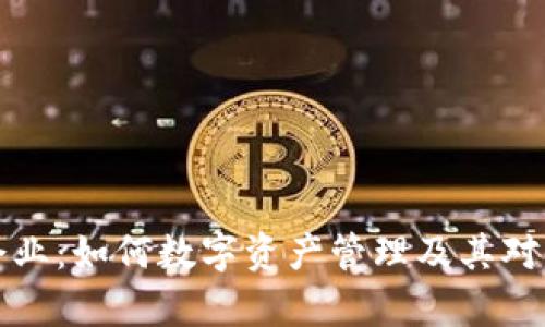 tpWallet企业：如何数字资产管理及其对未来的影响