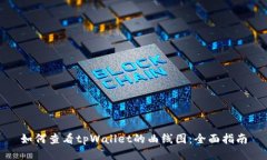 如何查看tpWallet的曲线图：全面指南