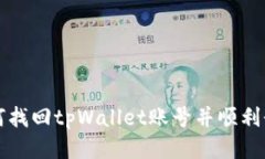 如何找回tpWallet账号并顺利登录