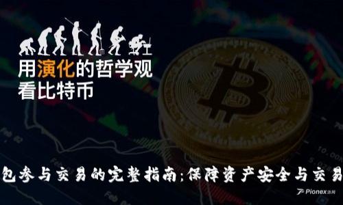 冷钱包参与交易的完整指南：保障资产安全与交易便利