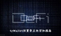 tpWallet设置华点的详细指南