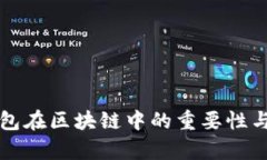 冷钱包在区块链中的重要性与分析