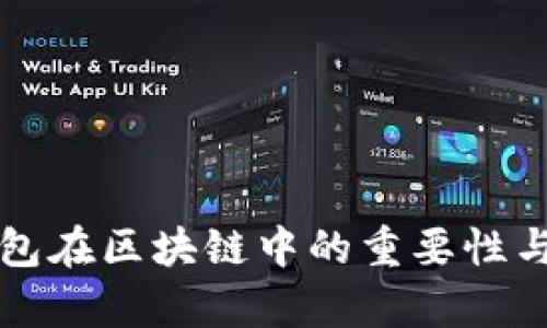 冷钱包在区块链中的重要性与分析