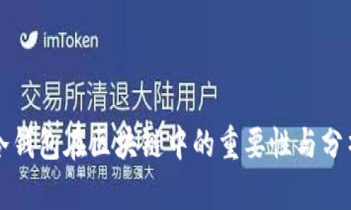 冷钱包在区块链中的重要性与分析