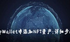 如何在tpWallet中添加NFT资产：详细步骤与提示