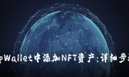 如何在tpWallet中添加NFT资产：详细步骤与提示