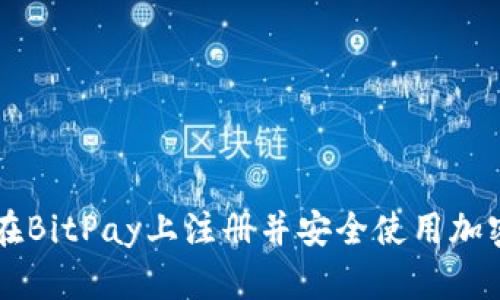 如何在BitPay上注册并安全使用加密货币