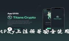 如何在BitPay上注册并安全使用加密货币