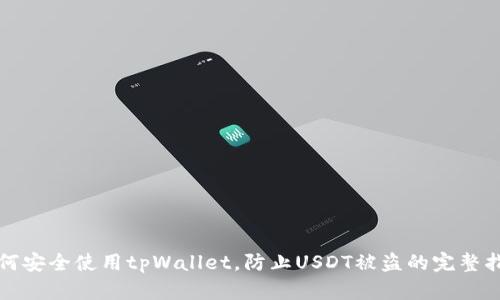 如何安全使用tpWallet，防止USDT被盗的完整指南