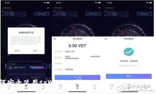 如何安全使用tpWallet，防止USDT被盗的完整指南