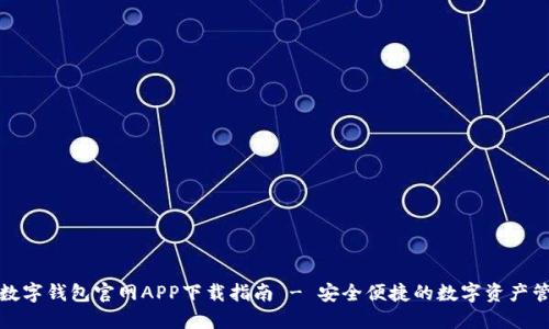 TP数字钱包官网APP下载指南 - 安全便捷的数字资产管理