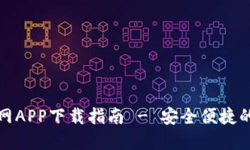 TP数字钱包官网APP下载指南 - 安全便捷的数字资产管理