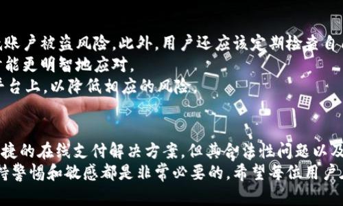   OKPay钱包合法吗？全面解析及安全性考量 / 

 guanjianci OKPay, 数字钱包, 钱包安全 /guanjianci 

引言
在数字经济时代，钱包的选择越来越多，但相应的风险和法律状况也让用户感到困惑。OKPay作为一个较为知名的在线支付钱包，它的合法性和安全性成为了许多人关注的焦点。面对纷繁复杂的信息，消费者需要更加清晰地理解这个平台的背后究竟有着怎样的法律背景，以及它能否真正保护他们的资金安全。

了解OKPay钱包
OKPay成立于2013年，旨在为用户提供便捷的在线支付和收款服务。它不仅支持多种货币之间的兑换，还允许用户进行国际转账、存储和支付。多年来，OKPay凭借其简单易用的界面、低手续费和良好的客户服务吸引了大量用户。然而，对于一个涉及金钱交易的平台，合法性的问题却显得尤为重要。

OKPay的合法性
首先，我们需要明确合法性的定义。通常来说，一个支付平台的合法性不仅涉及其运营模式的合规性，还包括其是否获得了相关政府部门的许可。在这一点上，OKPay的情况比较复杂。
OKPay虽然在多个国家和地区提供服务，但并未在所有国家取得正式的金融牌照。例如，在某些国家，它可能会按照某种类金融机构的规定进行管理，但并没有完全符合所有国家的金融法规。
此外，有关OKPay是否受到特定保护和监管的法律法规，各国之间也存在差异。这意味着，在某些地区，用户的资金在OKPay账户中可能并不受到与银行账户相同的保护。

用户安全性分析
除了合法性，用户的安全性也是使用任何在线钱包时必须优先考虑的因素。OKPay钱包声称采用多重安全措施来保护用户的资金，包括数据加密和分层安全保障。
具体来说，OKPay使用SSL加密技术来确保用户与平台之间的数据传输安全。这样的技术能够有效防止黑客在网络传输中窃取信息。此外，用户账户的安全性还可以通过双重认证等方式进行加强，从而为账户提供额外的保护层。
尽管如此，用户在使用OKPay时仍需保持警惕。网络骗子的手段层出不穷，一旦用户泄露个人信息或密码，资金安全就可能受到威胁。因此，建议用户定期更新密码，并避免在不安全的网络环境中使用在线支付服务。

法律风险
在使用OKPay时，用户还需意识到潜在的法律风险。比如，某些国家对数字货币的使用和转账行为有严格限制，而OKPay可能会涉及这些领域。如果用户在法律禁止的情况下使用此类服务，可能会面临法律责任。
更进一步，如果用户的款项在交易过程中出现问题，如账户被封或资金被冻结，那么他们在追讨资金时可能会遇到诸多困难。由于OKPay并非银行，用户的投诉或资产保护手段可能比在传统银行更为有限。因此，强烈建议用户在入驻之前详细了解当地的法律规定。

用户反馈与案例分析
在了解OKPay的合法性和安全性后，用户对该钱包的反馈可供更深入的参考。许多用户认为OKPay的手续费相对较低，交易速度快，确实便于国际支付和资产管理。他们欣赏平台的简易操作界面，认为这使得即使是初学者也能快速上手。
但从负面反馈来看，也有用户在使用过程中遭遇过账户冻结、无法提款等问题。这些事件在论坛和社交媒体上引发了不少讨论，许多用户对此表示担忧，尤其是涉及资金的安全性和合法合规的问题。
在案例分析中，有用户曾因未能完全理解OKPay的服务条款，导致资金转账后未能收回。遇到这种情况，即便是法律诉求也可能因平台的条款而受到限制，显示出信息不透明可能带来的风险。

如何保障使用安全
在考虑使用OKPay钱包之前，用户应主动采取一些预防措施来确保自身的资金安全。首先，可通过设置强密码和启用双重认证来降低账户被盗风险。此外，用户还应该定期检查自己的账户活动，及时发现可疑交易行为。
其次，了解OKPay的服务条款和隐私政策非常重要。用户应该了解在各种情况下他们的资金是如何被保护的，这样在未来出现问题时能更明智地应对。
为了预算，用户应控制在数字钱包中存放的资金量。只将短期交易所需的款项存放在钱包中，不宜将大额资金长期滞留在任何在线平台上，以降低相应的风险。

总结
总体来说，OKPay钱包的合法性和安全性是一个复杂的问题，取决于用户所在的地区和具体的使用情况。虽然OKPay为用户提供了便捷的在线支付解决方案，但其合法性问题以及潜在的风险也需要消费者加以重视。
通过了解OKPay的运营背景、用户反馈及法律法规，用户能够更清楚地判断其是否符合自身的需求。在使用任何在线支付工具时，保持警惕和敏感都是非常必要的，希望每位用户在享受便利的同时，也能确保自己的资金安全。