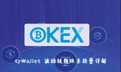 tpWallet 波场链转账手续费详解