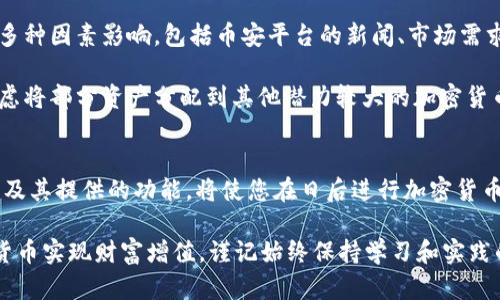 ``在tpWallet中如何直接购买BNB：详细指南与实用技巧/``  
`guanjianci`tpWallet, BNB, 加密货币/`guanjianci`

引言
在加密货币市场中，BNB（币安币）以其多种用途和强大的市场表现吸引了众多投资者的目光。对于希望直观、便捷地购买BNB的用户来说，tpWallet是一个极佳的选择。这篇文章将为您详细介绍如何在tpWallet中直接购买BNB，提供实用技巧以及一些投资的注意事项。

tpWallet简介
tpWallet是一个多功能的去中心化钱包，不仅支持多种加密货币的存储和管理，还提供了一键购买加密货币的便捷功能。用户可以通过信用卡或其他支付方式直接在钱包内购买BNB，省去了去交易所兑换的繁琐步骤。tpWallet因其用户友好的界面和强大的功能而受到广泛欢迎。

创建和设置您的tpWallet账户
在开始购买BNB之前，首先需要创建一个tpWallet账户。这一过程简单而直接。下载并安装tpWallet应用后，您可以选择注册新账户。通常，您只需要提供一个有效的电子邮件地址和设置一个密码，随后验证您的账户。

完成账户注册后，确保您了解如何保护自己的钱包。启用双重身份验证（2FA）是确保安全的有效措施。此外，牢记您的助记词，并妥善保管，这对于恢复钱包至关重要。

如何在tpWallet中直接购买BNB
在您成功设置账户后，购买BNB的步骤非常简单。以下是详细的操作过程：

ol
    listrong登录tpWallet： /strong使用您的账号和密码登录tpWallet。/li
    listrong导航至“购买”选项： /strong在主界面中，找到“购买”或“交易”选项，通常可以在侧边菜单或底部导航栏中找到。/li
    listrong选择BNB： /strong在购买界面上，您将看到多种加密货币的选项。选择BNB作为您要购买的数字资产。/li
    listrong输入购买金额： /strong根据您的需求输入想要购买的BNB数量。tpWallet会自动计算出相应的法币金额。/li
    listrong选择支付方式： /strongtpWallet支持多种支付方式，例如信用卡、借记卡或其他主流支付系统。选择您的首选支付方式。/li
    listrong确认并完成交易： /strong核对交易信息，确认无误后，提交交易请求。系统会处理您的交易，并在短时间内将购买的BNB发送到您的tpWallet地址。/li
/ol

使用tpWallet购买BNB的优势
选择tpWallet购买BNB有许多优势。首先，操作简单，用户无需承担复杂的加密货币交易知识。这对初学者而言无疑是一个非常友好的选择。同时，直接在钱包内购买BNB节省了时间，无需在多个平台间切换。

其次，tpWallet通常提供相对较低的交易费用。这使得即便是小额交易，用户也可以获得较为合理的收益。再者，tpWallet的安全性也不容小觑。它采用了多重加密和保护措施，确保用户资产的安全。

投资BNB的注意事项
尽管tpWallet提供了便捷的购买方式，投资者在购买BNB之前仍需谨慎考虑。首先，务必研究市场动态。BNB的价格受多种因素影响，包括币安平台的新闻、市场需求和整体加密货币市场的波动。因此，了解相关信息，保持关注，可以帮助您做出明智的投资决策。

其次，建议不要将资金全部投入BNB或任何单一加密货币。分散投资的原则可以降低风险，提升整体收益。您可能会考虑将部分资产分配到其他潜力较大的加密货币中，以增强投资组合的抗风险能力。

总结与展望
通过tpWallet直接购买BNB的过程既简单又高效，非常适合新手及希望快速获取BNB的用户。了解如何使用这一钱包及其提供的功能，将使您在日后进行加密货币交易时游刃有余。与此同时，保持对市场的敏感和对自身投资策略的清晰认知，将是您成功投资的关键。

亲爱的读者们，希望本文对您能在tpWallet中成功购买BNB有所帮助。无论您是在寻找投资机会，还是希望通过加密货币实现财富增值，谨记始终保持学习和实践的态度。未来数字资产领域充满了无限可能，让我们共同期待这个充满机遇的时刻吧！