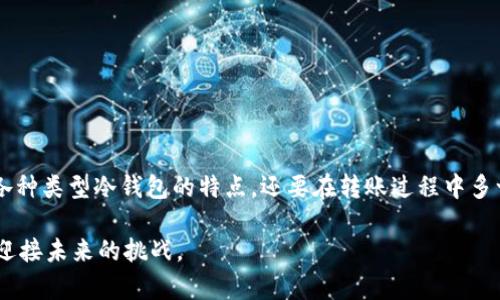 biao ti/biao ti：如何安全高效地将加密货币转移到冷钱包？biao ti

冷钱包, 加密货币, 安全转移/guanjianci

什么是冷钱包？
冷钱包是与互联网隔离的加密货币存储方式，它是保护你的数字资产安全的一种有效手段。与热钱包（在线、可随时访问的存储方式）相比，冷钱包提供了更高的安全性。尤为重要的是，由于冷钱包不与网络连接，它们在一定程度上抵御了黑客攻击和病毒感染的风险。冷钱包的形式多种多样，包括硬件钱包、纸钱包等。

为何将加密货币转移到冷钱包？
将加密货币转移到冷钱包的主要原因在于提高安全性。尽管热钱包在使用上更为方便，但其始终连接互联网，使其面临着较大的安全隐患。许多用户因选择了热钱包而遭遇劫持、盗窃等安全事件。

此外，冷钱包也提供了管理资产的良好方式。例如，长时间不打算交易或使用的资产更适合放入冷钱包，这样可以放心地保证资产不会因为操作不当而流失。

冷钱包的选择
在决定将加密货币转移到冷钱包之前，选择合适的冷钱包类型至关重要。以下是几种常见的冷钱包：

ul
    listrong硬件钱包/strong: 这是一种专门设计用于存储加密货币的设备，通常具有物理按钮和屏幕，允许用户进行安全交易。常见品牌包括Ledger和Trezor。/li
    listrong纸钱包/strong: 这是一种最为简单和传统的方式，用户通过生成私钥和公钥来存储加密币的信息，打印在纸上。纸钱包的安全性取决于其保管环境。/li
    listrong离线电脑钱包/strong: 这种钱包是通过不连接互联网的计算机软件来管理资产。该方法同样能确保密钥不被黑客获取。/li
/ul

转移步骤
在确定了要使用的冷钱包类型之后，可以按照以下步骤进行转移：

h41. 创建冷钱包/h4
按照冷钱包的说明书创建你的钱包。比如，如果你选择的是硬件钱包，首先需要将其与计算机进行连接，并按照厂商给出的步骤生成你的钱包地址和密钥。

h42. 为冷钱包备份/h4
备份你钱包的私钥或助记词。在产生密钥的时候，系统通常会提示用户保存助记词，并且请尽量使用纸质途径保存。切忌随意存放于云端或数字设备中，目的是防止被黑客窃取。

h43. 登陆热钱包/h4
在转移之前，首先要登录你使用的热钱包（例如Coinbase、Binance等），确保心中有数你希望转移的资产数量。

h44. 进行转账/h4
在热钱包中找到转账功能，输入冷钱包生成的钱包地址以及你希望转移的金额。请务必仔细检查所输入信息，以防万一错误导致资产丢失。

h45. 确认转账/h4
一旦确认 transaction，转账操作通常需要通过邮件、手机短信等方式进行二次确认。这样能增加安全性，确保到账无误。

h46. 检查转帐状态/h4
转账完成后，可以使用区块链浏览器进行查询，确认交易是否成功。一般来说，转移到冷钱包的资产会在几个确认周期后完成。

冷钱包的使用注意事项
虽然冷钱包的安全性极高，但在使用过程中也存在一些需要注意的事项：

ul
    listrong私钥保护/strong: 永远对私钥保持保密，并通过安全方式进行存储。任何第三方利用该密钥都可能造成资产的损失。/li
    listrong硬件钱包的固件更新/strong: 一旦有新的固件更新推出，请及时进行更新，以确保安全性。/li
    listrong纸钱包的物理保护/strong: 对于纸钱包，建议将其保存在银行保险箱等安全场所，而非随意放置。/li
/ul

总结
将加密货币转移到冷钱包是保护自己数字资产的重要转变。在选择和使用冷钱包的过程中，务必谨慎，安全性放在第一位。不仅要关注各种类型冷钱包的特点，还要在转账过程中多一分小心，确保每一步操作都准确无误。理解之后，加密货币的安全将不再是一个难题。

最后，记住：数字资产的安全不容忽视，提前部署冷钱包，绝对是明智之举！让我们一起在加密货币的世界中，保护好自己的每一份资产，迎接未来的挑战。